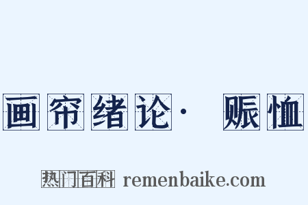 画帘绪论·赈恤是什么意思的图片